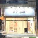 피어나뷰티샵 - 청주시 흥덕구 증안로54번길 38-6 | 피어나뷰티샵