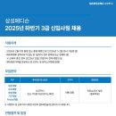 2025년 하반기 3급 삼성메디슨 신입사원 채용 공고(~11/14) 이미지