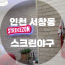 서창남로 1L | 인천 서창동 스크린 야구 데이트하기 좋은 곳 스트라이크존