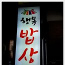 가정식 행복 밥상 이미지