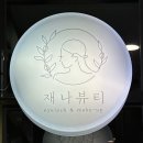 재나뷰티