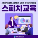 [스피치교육] 스피치가 바꾸는 비즈니스 성과와 인간관계의 비밀! 여성기업인증기관 한국CS경영연구소