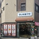 돈우향숯불구이 | 대전 중리동맛집 현지인맛집 쫄목살추천 만나숯불구이 중리돈본점 방문 후기