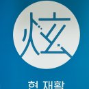 개인화물1271 | 해운대재활센터 '현 재활스트레칭 센터' 통증재활후기 (50대여/무릎관절염)