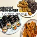 영심이분식 | 판교떡볶이:: 삼평동 분식 맛집 영심이떡볶이 판교 2호점 떡튀순 솔직후기!