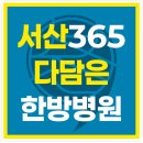 365다담은한방병원 | 365다담은한방병원 신체적인 문제를 꼼꼼히