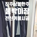 상봉 현장민원실 | 진주 상봉한주아파트 붙박이장 전신거울 설치 후기｜이렇게 달라질 줄 몰랐어요 (고객후기)