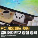 게임패드 추천 얼티메이트2 장점 정리