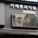 까레몽과자점 이미지