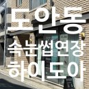 도아디자인 | 도안동속눈썹펌·연장 맛집 하이도아｜맞춤 디자인으로 만족한 속눈썹연장 후기