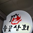 큰상회 | 영통 한우 맛집 불꽃상회 영통점 콜키지 프리 가심비 극강에 반한 솔직 후기