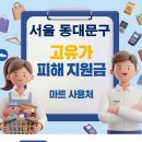전농18 | 서울 동대문구 고유가 피해지원금 사용 가능한 마트