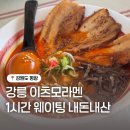 이츠모라멘 | 강릉 이츠모라멘 1시간 웨이팅 내돈내산 후기 세인트존스 근처 맛집 추천