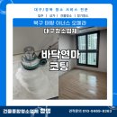 씨유 중구태왕아너스점 | [대구바닥코팅] 북구 태왕아너스 오페라 바닥연마코팅 완료!