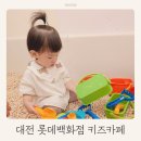대전 롯데백화점 키즈카페 릴리펏 후기