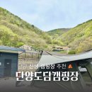 충북캠핑장추천 단양 캠핑장 단양도담캠핑장 P2 사이트