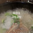 극동곰탕