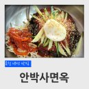 안박사고기집 | 충북 옥천 냉면 맛집 안박사면옥 회냉면 숯불고기 물만두 후기