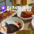 엄마아빠 단골 맛집, 찰기 폭발 “이천돌솥밥”후기
