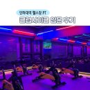 맑은샘 헬스클럽 | 인하대역 헬스장 찾다가 PT 대신 클럽사이클 입문!