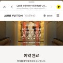 비저너리 비주얼 | 루이비통 비저너리 저니 서울 예약과 관람 후기 서울여행 추천