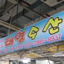 태영수산 - 남동구 은봉로165번길 24 | 태영수산