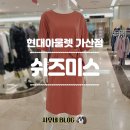 쉬즈미스현대아울렛