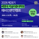 (마감연장) 제28기 세명대 저널리즘대학원 예비언론인캠프 온라인 개최 이미지