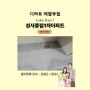 라인1차아파트경로당 | 마포구 성산동 성사풍림1차아파트 욕실 바닥 폴리우레아 줄눈 시공 후기｜디아트 의정부점