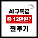 프로툴 | AI 구독료 총 12만원? 챗지피티 유료 클로드 프로 제미나이 후기