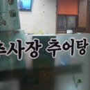 추사장추어탕 이미지