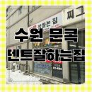 내돈내산 수원 문콕 수리하기 덴트잘하는집 벤츠 문콕 수리