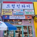 씨유 안산단원점 | 『 &lt;드렁킨 타이 &gt; ㅡ &#34;태국에 취하다&#34; 태국 요리 전문 식당 다녀온 후기 』