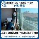 서초구 모헤어교체 17세대 단체공구 외풍차단 후기