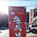 홍천재래식손두부 이미지