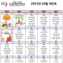 오산남부종합사회복지관경로식당 | [오산남부종합사회복지관] 경로식당 10월 식단표를 공유합니다~
