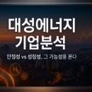 대성발전 | ✨대성에너지 기업분석✨