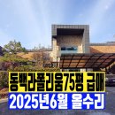 성복역태양공인중개사사무소 | 동백라폴리움75평 2025년 6월 올수리 주택 급매