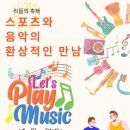 리듬의 축제-스포츠와 음악의 환상적인 만남(신춘음악회) 미디어투데이