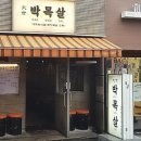 대세박목살 이미지