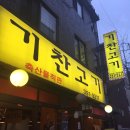 기찬생고기