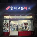 365송파고은약국 이미지