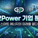 미래기전4호 태양광발전소 | 지투파워(G2Power)