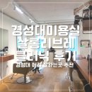 부산 경성대 미용실 살롱리브레에서 탈색모발 나노힐 클리닉 후기