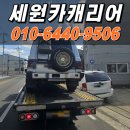 청주시 견인차량보관소 | 청주 진천 사고차 캐리어 탁송 후기 단층 셀프로더로 2차 손상 없이 세원카캐리어