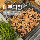 대호막창 이미지