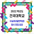 건국대학교 정시 / 2022학년도 모집요강 수능(KU일반학생) 가/나/다군 이미지