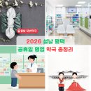 홈플러스송탄점 | 2026 설날 평택 공휴일 영업 약국 총정리 (고덕·평택동 최신 업데이트)