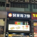 닭꼬치그릴고잔 이미지