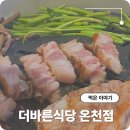 (유)금강환경 | 온천장고기집 더바른식당 푸짐한 셀프바가 있는 가성비 맛집